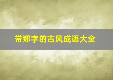 带郑字的古风成语大全