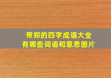 带郑的四字成语大全有哪些词语和意思图片