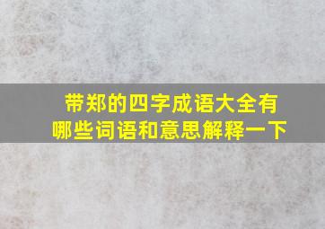 带郑的四字成语大全有哪些词语和意思解释一下