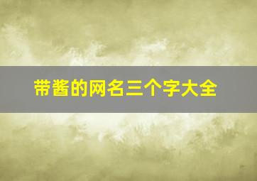 带酱的网名三个字大全