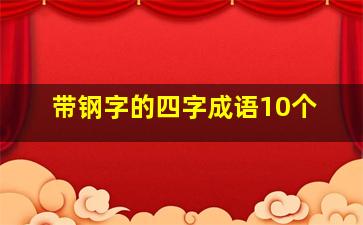 带钢字的四字成语10个