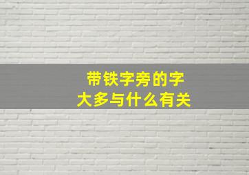 带铁字旁的字大多与什么有关