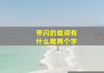 带闪的组词有什么呢两个字