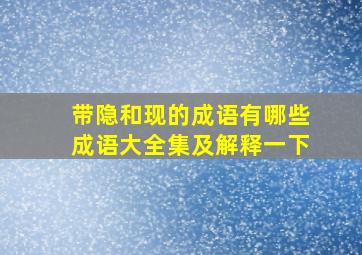 带隐和现的成语有哪些成语大全集及解释一下