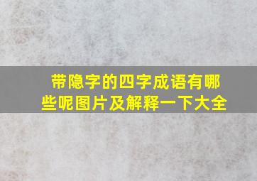 带隐字的四字成语有哪些呢图片及解释一下大全