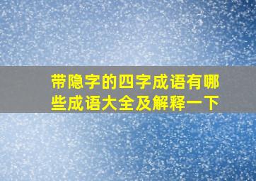 带隐字的四字成语有哪些成语大全及解释一下