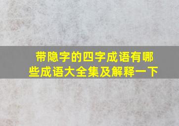 带隐字的四字成语有哪些成语大全集及解释一下