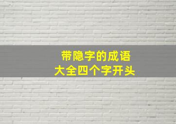 带隐字的成语大全四个字开头