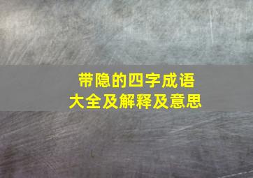 带隐的四字成语大全及解释及意思