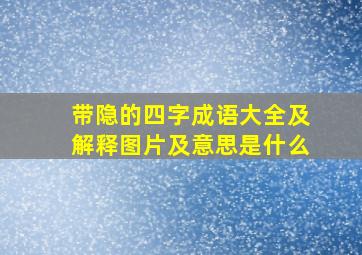 带隐的四字成语大全及解释图片及意思是什么