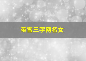 带雪三字网名女