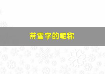 带雪字的呢称