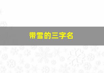 带雪的三字名