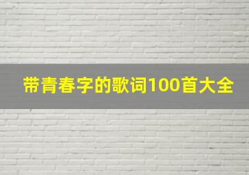 带青春字的歌词100首大全