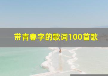 带青春字的歌词100首歌