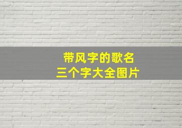 带风字的歌名三个字大全图片