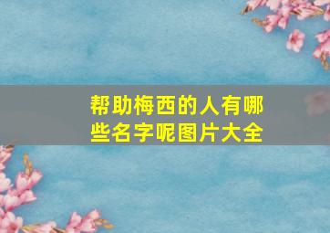 帮助梅西的人有哪些名字呢图片大全