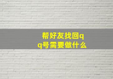 帮好友找回qq号需要做什么