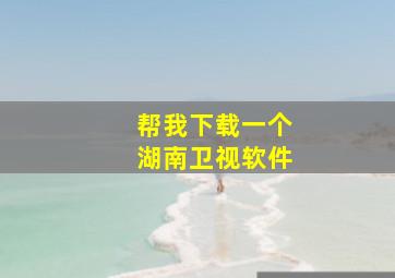 帮我下载一个湖南卫视软件