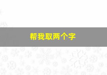 帮我取两个字