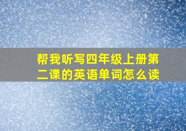 帮我听写四年级上册第二课的英语单词怎么读