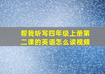 帮我听写四年级上册第二课的英语怎么读视频