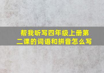 帮我听写四年级上册第二课的词语和拼音怎么写