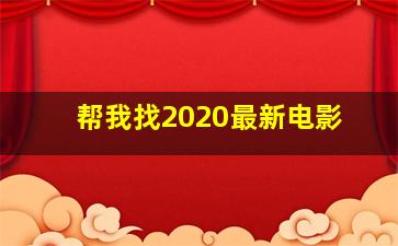 帮我找2020最新电影