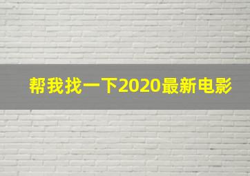 帮我找一下2020最新电影