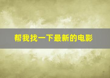 帮我找一下最新的电影