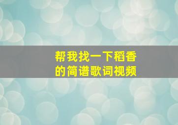 帮我找一下稻香的简谱歌词视频