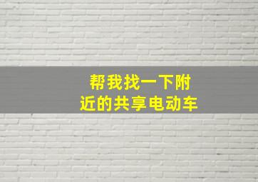 帮我找一下附近的共享电动车