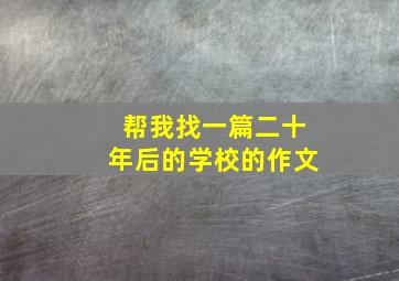 帮我找一篇二十年后的学校的作文