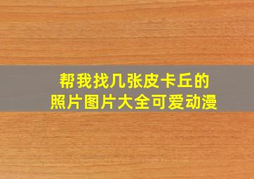 帮我找几张皮卡丘的照片图片大全可爱动漫