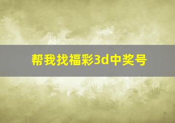 帮我找福彩3d中奖号