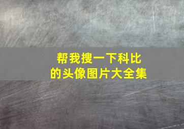 帮我搜一下科比的头像图片大全集