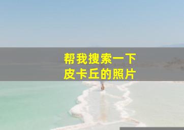 帮我搜索一下皮卡丘的照片