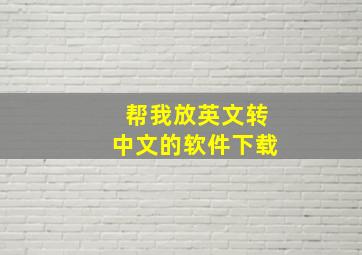 帮我放英文转中文的软件下载