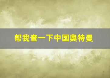 帮我查一下中国奥特曼