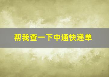 帮我查一下中通快递单