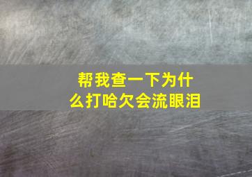 帮我查一下为什么打哈欠会流眼泪