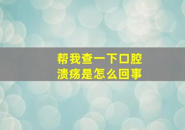 帮我查一下口腔溃疡是怎么回事