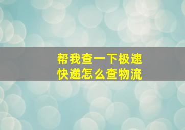 帮我查一下极速快递怎么查物流