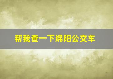 帮我查一下绵阳公交车