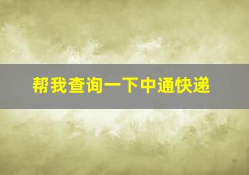 帮我查询一下中通快递