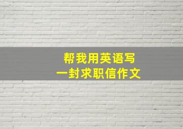 帮我用英语写一封求职信作文