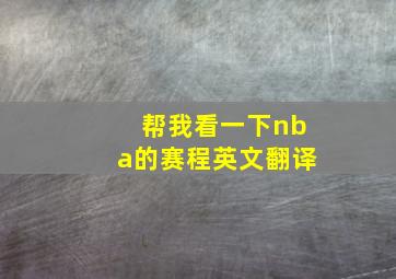 帮我看一下nba的赛程英文翻译