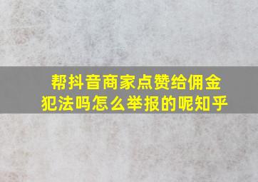 帮抖音商家点赞给佣金犯法吗怎么举报的呢知乎