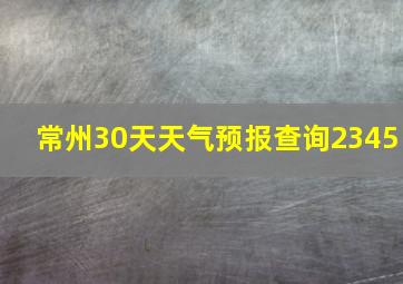 常州30天天气预报查询2345