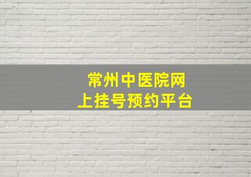 常州中医院网上挂号预约平台